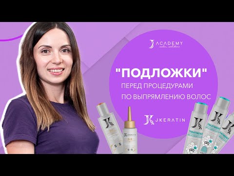 Видео: "Подложки" перед процедурами по выпрямлению волос: за и против | JKeratin