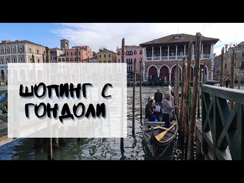 Видео: Пазаруване из Венеция Ах тези Витрини!