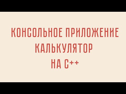 Видео: Создание консольного приложения калькулятор на C++