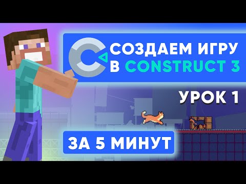 Видео: Как сделать игру на Construct 3 ЗА 5 МИНУТ | Часть 1: интерфейс, спрайты, тайловый фон, анимации