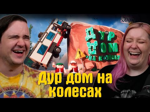 Видео: Дур дом на колесах ( RV there yet ) | РЕАКЦИЯ НА @JOHAN |