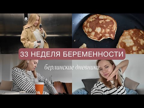 Видео: 33 неделя: переворачиваем дом / заказ мебели / влюбилась в немецкий & показываю школу