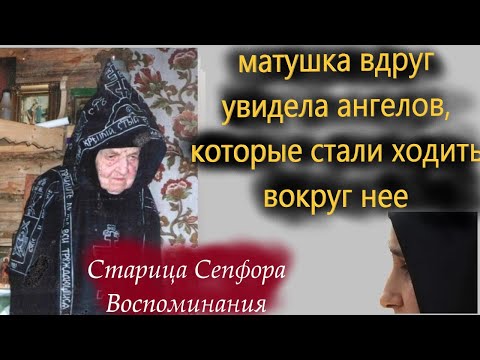 Видео: 102 года прожила прозорливая старица схимонахиня Сепфора.Наставления и воспоминания о матушке