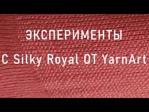 Видео: #375. Эксперименты с Silky Royal