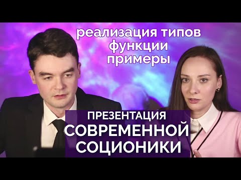 Видео: Презентация Соционики. Функции, типы, реализация и наследуемость типов, типирование, отношения