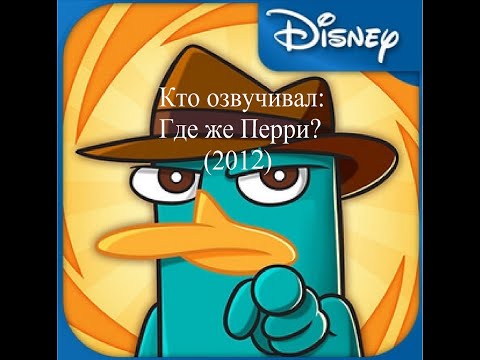 Видео: Кто озвучивал Где же Перри (2012)