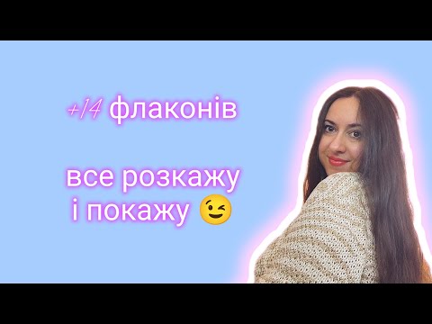 Видео: Нові флакони в гардеробі або що накупила поки була відсутня😉