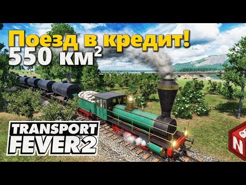 Видео: Transport Fever 2 - Паровозы и огромные долги! #3