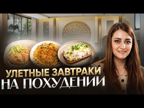 Видео: Улетные завтраки на похудении. Жиросжигающие рецепты