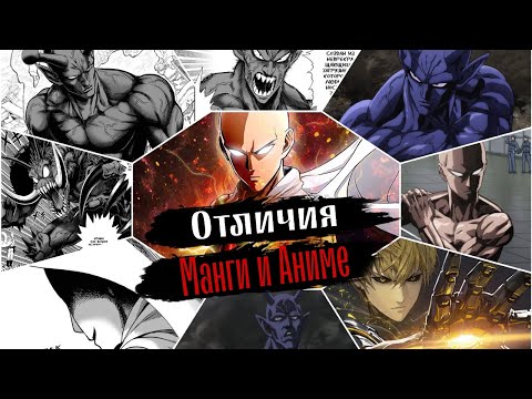 Видео: Каким Должен Был Быть 1 Сезон Ванпанчмена | ОТЛИЧИЯ АНИМЕ И МАНГИ "ONEPUNCHMAN"