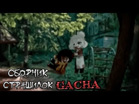 Видео: *Сборник страшных историй на ночь* - Gacha life(2)/Club/Nox - [152 часть]