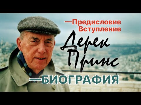 Видео: Стивен Мэнсфилд "Дерек Принс: БИОГРАФИЯ" Предисловие/Вступление