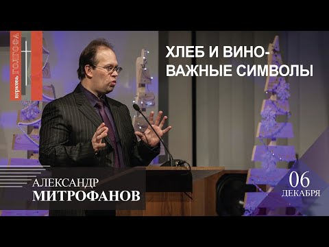 Видео: Александр Митрофанов - Хлеб и Вино - важные символы