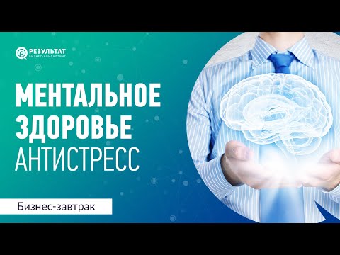 Видео: Как улучшить ментальное здоровье простыми способами
