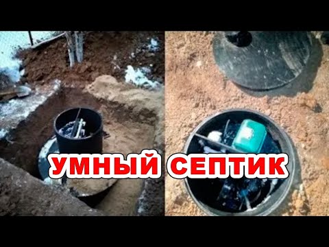Видео: Умный септик для дачи - "Термо-ЛОС"