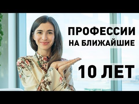 Видео: 27 ПРОФЕССИЙ БУДУЩЕГО (и у кого будущего нет)