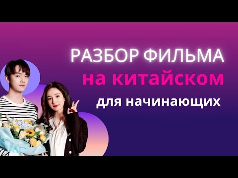 Видео: учим китайский по фильмам/китайский на слух для начинающих