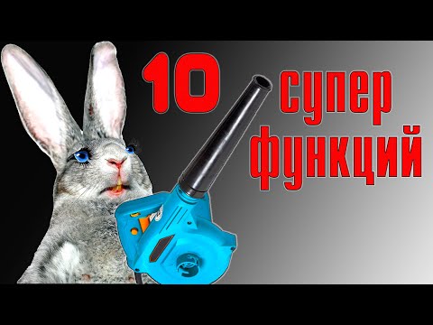 Видео: 10 причин купить воздуходувку!