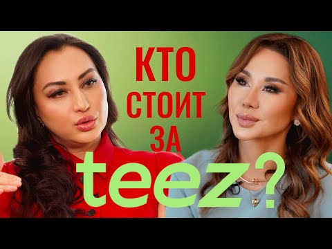 Видео: Первое интервью основательницы казахстанского маркетплейса TEEZ Долорес ПШЕМБАЕВОЙ