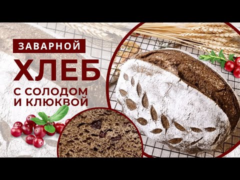 Видео: ХЛЕБ пшеничный заварной с солодом и клюквой