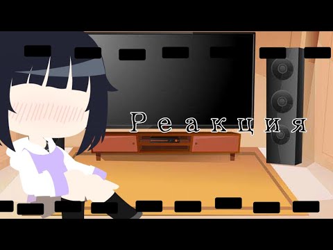 Видео: ✨|Реакция родителей (Наруто;Хината;Сакура;Саске) на их детей|✨