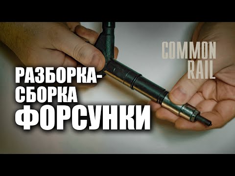 Видео: 🔸 Как это сделано? Форсунка Denso  Common Rail Ниссан Патфайндер