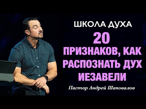 Видео: ШКОЛА ДУХА «20 признаков, как распознать дух Иезавели» Пастор Андрей Шаповалов