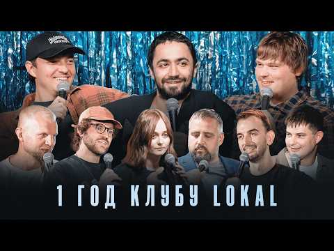 Видео: 1 год стендап клубу Lokal