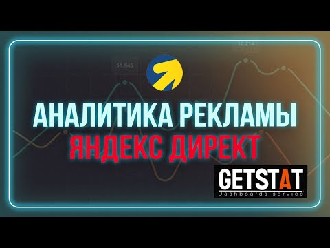 Видео: Анализ рекламы Яндекс Директ / Аналитика трафика / сервис сквозной аналитики GetStat