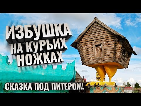 Видео: Избушка на курьих ножках. Сказка под Питером
