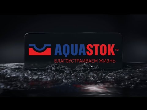 Видео: Команда компании AQUASTOK