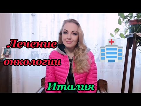 Видео: 45. 🇺🇦🇮🇹🏥Моя история выздоровления (Часть1) Как у меня обнаружили опухоль🏥🇮🇹🇺🇦