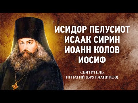 Видео: 04 Исидор Пелусиот, Исаак Сирин, Иоанн Колов, Иосиф — Игнатий Брянчанинов — Отечник — Житие старцев