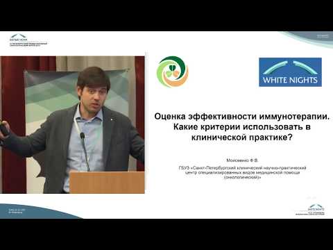 Видео: Оценка эффективности иммунотерапии. Какие критерии использовать в клинической практике?
