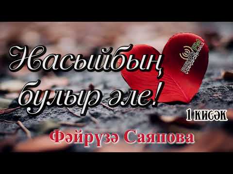 Видео: Насыйбың булыр әле! (1 кисәк)