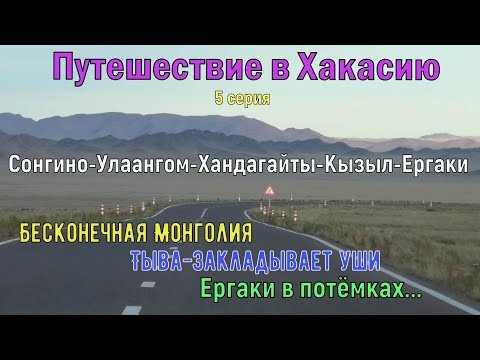 Видео: Путешествие В Хакасию.5 серия. Бесконечная Монголия.Тыва-закладывает уши.Ергаки в потёмках...
