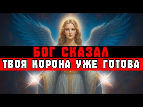 Видео: ИЗБРАННЫЙ, БОГ СКАЗАЛ: «Я ДАМ ТЕБЕ МОЮ КОРОНУ»