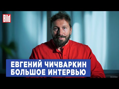 Видео: Евгений Чичваркин и Максим Курников | Интервью BILD