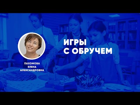 Видео: Игры с обручем