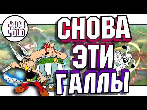 Видео: Или Астерикс все же научился... | Обзор на Asterix And Obelix XXL 3 | #20