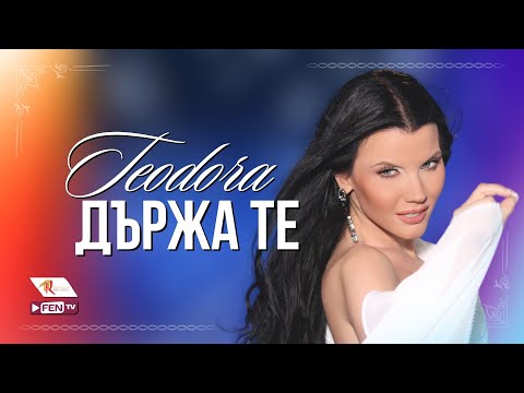 Видео: TEODORA - DARZHA TE / ТЕОДОРА - Държа те (Official Music Video)