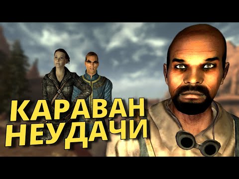Видео: Что Будет Если СПАСТИ Экспедицию Добрый Путь от БЕЛОНОГИХ в Fallout New Vegas?
