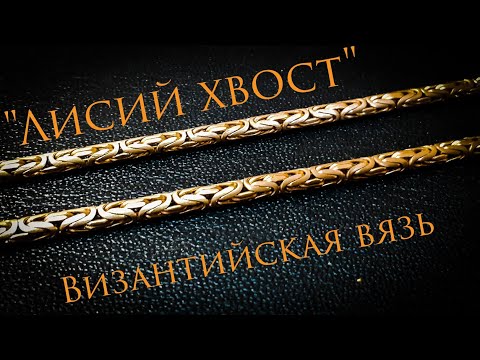 Видео: Цепь плетения "Лисий хвост",Византийская вязь,мастер-класс#MatsonJewellery