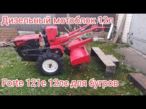 Видео: Тяжёлый дизельный мотоблок форте 121е 12 л , с приспособой для бугров
