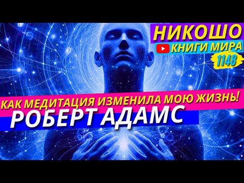 Видео: Роберт Адамс Рассказывает Как Медитация Изменила Его Жизнь!