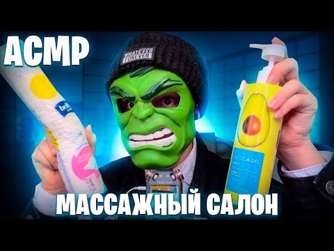 Видео: АСМР МАССАЖНЫЙ САЛОН 💆‍♂️(ASMR RELAX MASSAGE)