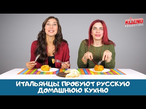 Видео: Итальянцы пробуют домашнюю кухню по-русски