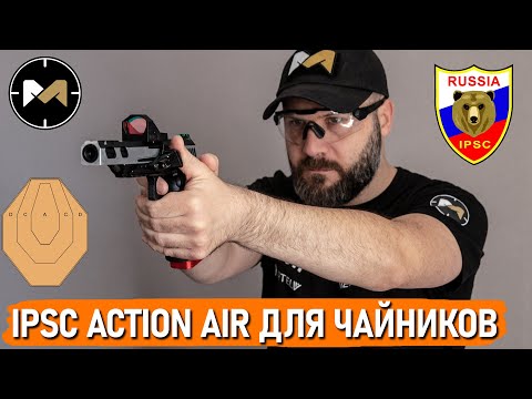 Видео: Беги и стреляй или IPSC Action Air для чайников