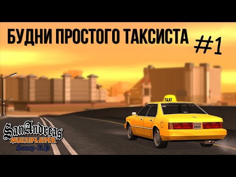 Видео: Будни простого таксиста #1 - [Samp-RP] - Становление и адаптация