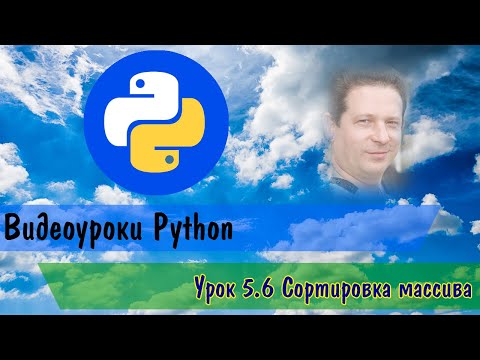 Видео: Python5.6 Сортировка массива